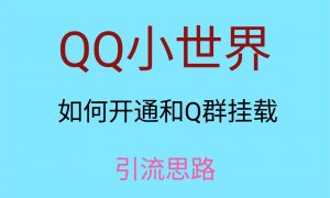 最近很火的QQ小世界视频挂群实操来了，小白即可操作，每天进群1000＋-KJ分享