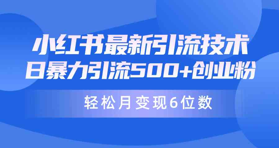 日引500+月变现六位数24年最新小红书暴力引流兼职粉教程-KJ分享
