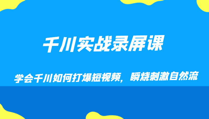 千川实战录屏课，学会千川如何打爆短视频，瞬烧刺激自然流-KJ分享