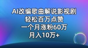 AI改编歌曲解说影视剧，唱一个火一个，单月涨粉60万，轻松月入10万-KJ分享