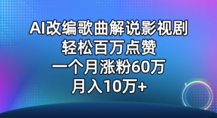 AI改编歌曲解说影视剧，唱一个火一个，单月涨粉60万，轻松月入10万-KJ分享