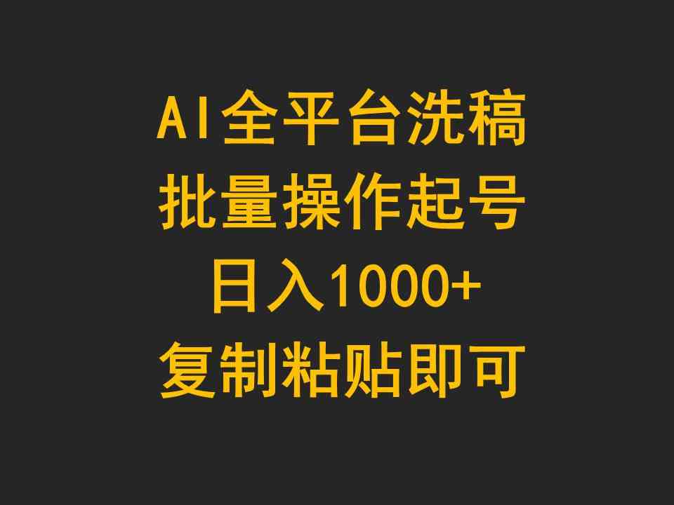 AI全平台洗稿，批量操作起号日入1000+复制粘贴即可-KJ分享