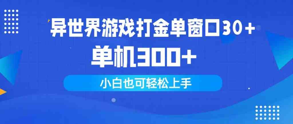 异世界游戏打金单窗口30+单机300+小白轻松上手-KJ分享