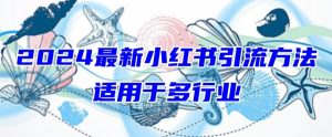 2024最新小红书引流，适用于任何行业，小白也可以轻松的打粉-KJ分享