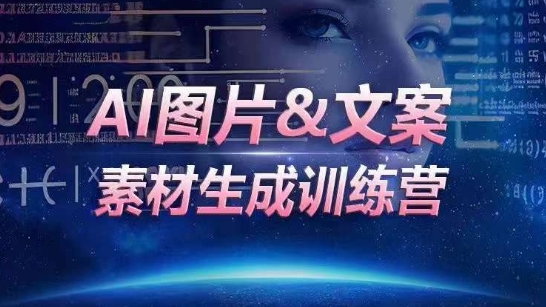 AI图片&文案素材生成训练营,海量素材一键生成,高效运营,提升数倍人效-KJ分享