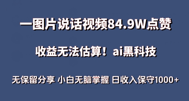 一图片说话视频84.9W点赞，收益无法估算，ai赛道蓝海项目，小白无脑掌握日收入保守1000+-KJ分享