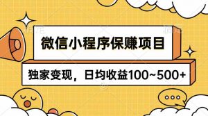 微信小程序保赚项目，独家变现，日均收益100~500+-KJ分享