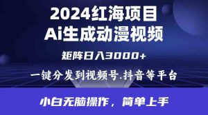 2024年红海项目.通过ai制作动漫视频.每天几分钟。日入3000+.小白无脑操…-KJ分享