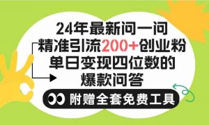 2024微信问一问暴力引流操作,单个日引200+创业粉!不限制注册账号!0封…-KJ分享