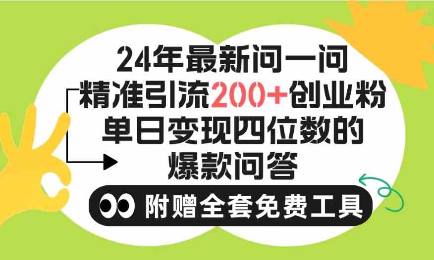 2024微信问一问暴力引流操作，单个日引200+创业粉！不限制注册账号！0封…-KJ分享