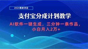 2024最新项目，支付宝分成计划 AI软件一键生成，三分钟一条作品，小白月…-KJ分享