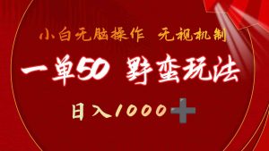一单50块  野蛮玩法 不需要靠播放量 简单日入1000+抖音游戏发行人野核玩法-KJ分享