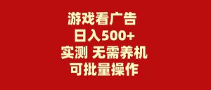 游戏看广告 无需养机 操作简单 没有成本 日入500+-KJ分享