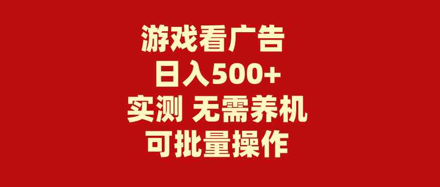 游戏看广告 无需养机 操作简单 没有成本 日入500+-KJ分享