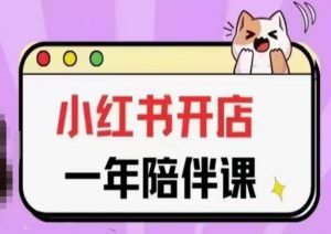 三九小红书开店一年陪伴课(更新)，从0到1玩赚小红书开店-KJ分享