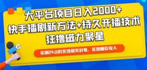 大平台项目日入2000+，快手播剧新方法+持久开播技术，狂撸磁力聚星-KJ分享