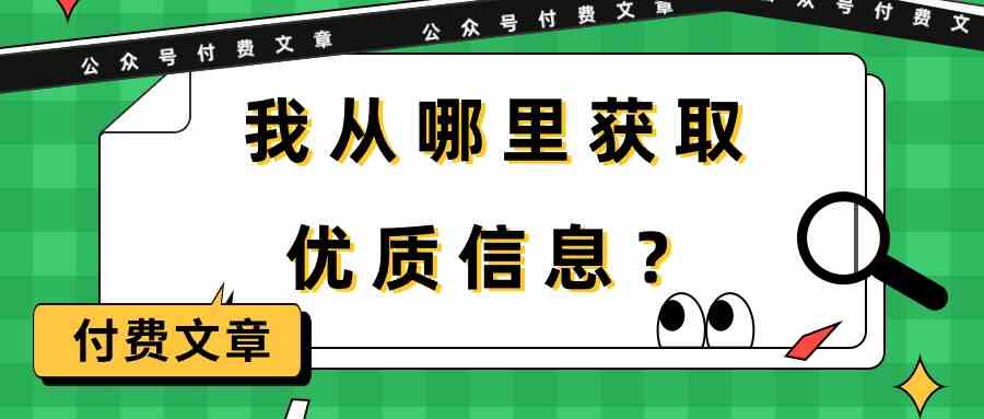 某公众号付费文章《我从哪里获取优质信息？》-KJ分享