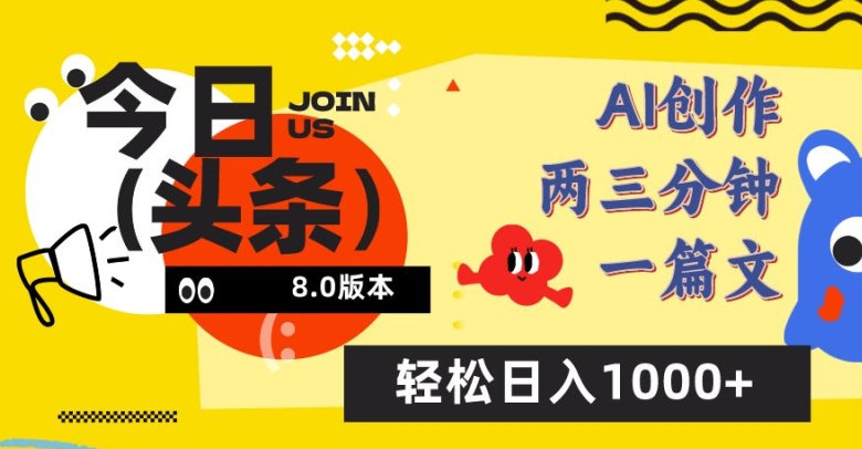 今日头条6.0玩法，AI一键创作改写，简单易上手，轻松日入1000+-KJ分享
