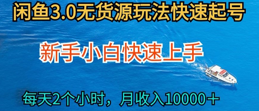 2024最新闲鱼无货源玩法，从0开始小白快手上手，每天2小时月收入过万-KJ分享