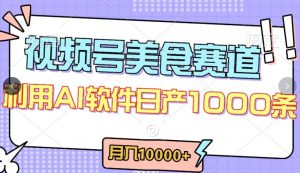 视频号创作者分成，美食赛道，最新玩法，轻松过原创，条条爆款，月入一万+-KJ分享