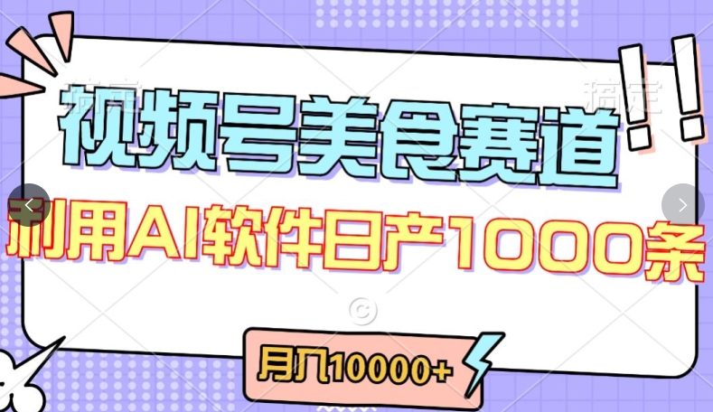 视频号创作者分成，美食赛道，最新玩法，轻松过原创，条条爆款，月入一万+-KJ分享