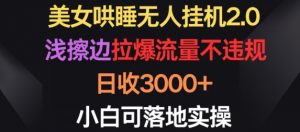 美女哄睡无人挂机2.0.浅擦边拉爆流量不违规，日收3000+，小白可落地实操-KJ分享