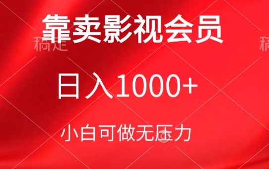 靠卖影视会员，日入1000+，落地保姆级教程，新手可学-KJ分享