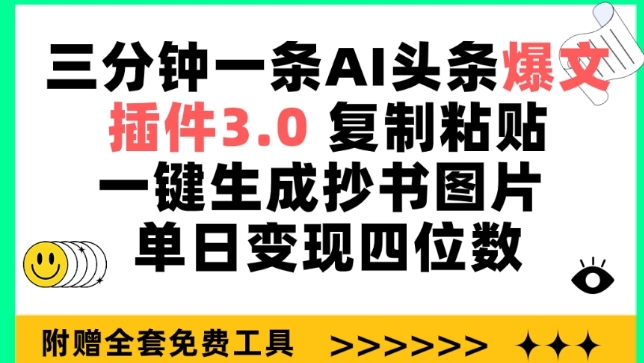三分钟一条AI头条爆文,插件3.0 复制粘贴一键生成抄书图片 单日变现四位数-KJ分享
