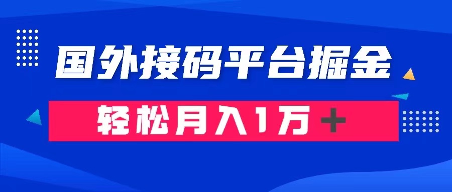 通过国外接码平台掘金： 成本1.3，利润10＋，轻松月入1万＋-KJ分享