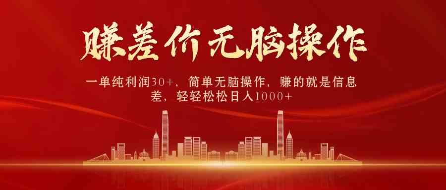 中间商赚差价，一单纯利润30+，简单无脑操作，赚的就是信息差，日入1000+-KJ分享