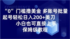 0门槛撸美金| 多账号批量起号轻松日入200+美刀，小白也可直接上手，保姆级教程-KJ分享