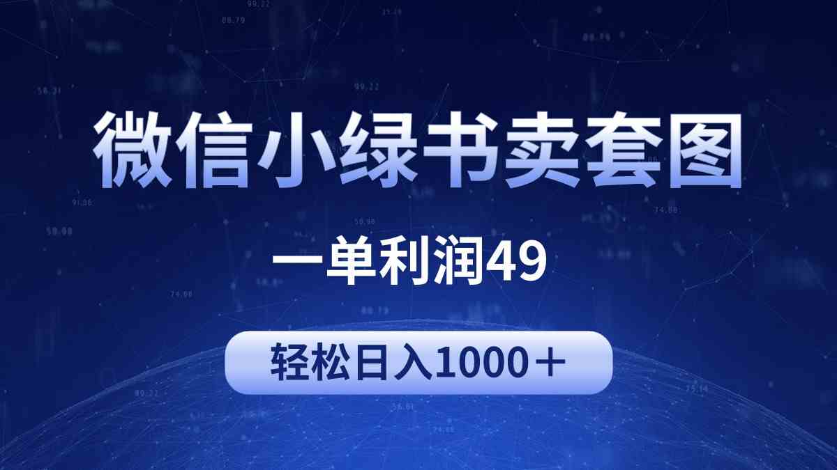 冷门微信小绿书卖美女套图，一单利润49，轻松日入1000＋-KJ分享