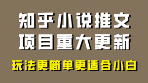 小说推文项目大更新，玩法更适合小白，更容易出单，年前没项目的可以操作！-KJ分享
