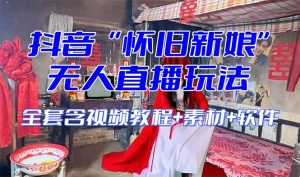 【怀旧新娘】无人直播整蛊互动玩法（含全套开播教程+软件+视频素材+音效）-KJ分享