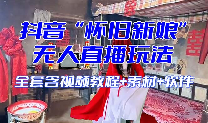 【怀旧新娘】无人直播整蛊互动玩法（含全套开播教程+软件+视频素材+音效）-KJ分享