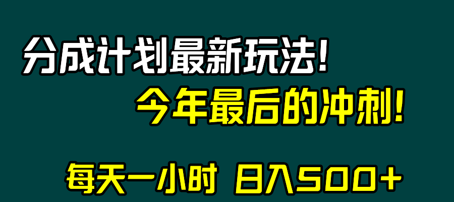 视频号分成计划最新玩法，日入500+，年末最后的冲刺-KJ分享