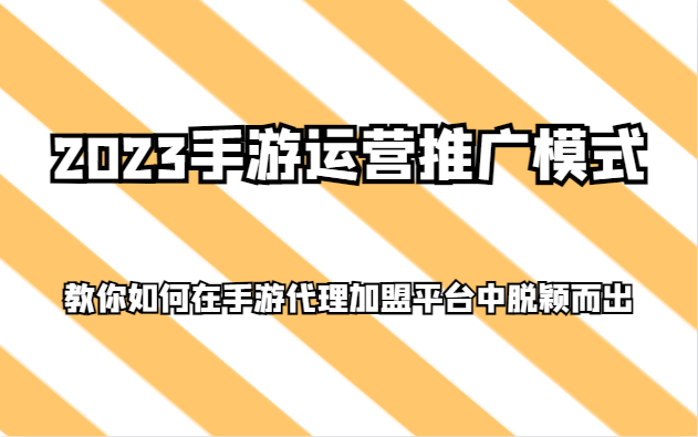 2023手游运营推广模式，教你如何在手游代理加盟平台中脱颖而出-KJ分享