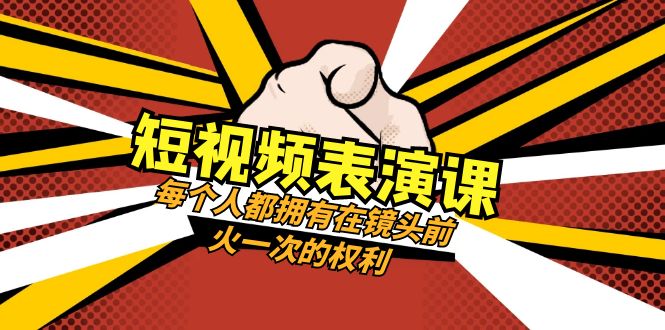 短视频表演课：每个人都拥有在镜头前火一次的权利（49节视频课）-KJ分享
