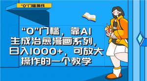 0门槛，靠AI生成治愈漫画系列，日入1000+，可放大操作的一个教学-KJ分享