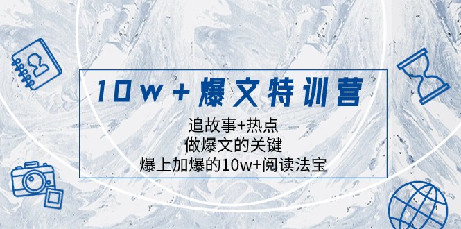 10w+爆文特训营，追故事+热点，做爆文的关键 爆上加爆的10w+阅读法宝-KJ分享