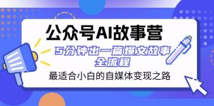 公众号AI故事营 最适合小白的自媒体变现之路 5分钟出一篇爆文故事全流程-KJ分享