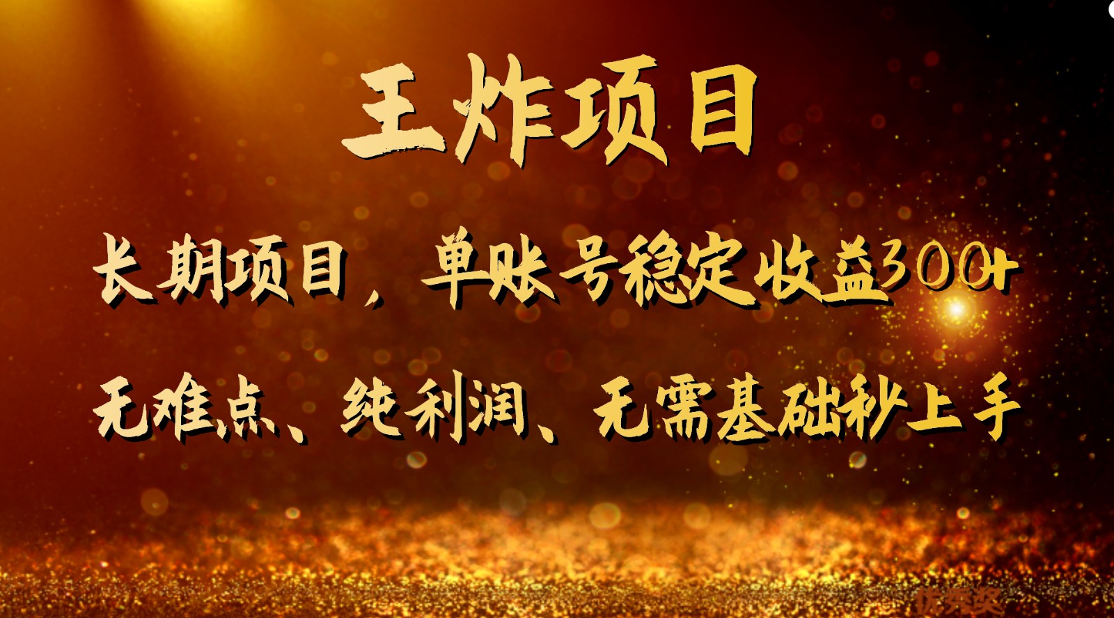 王炸项目！单账号稳定收益300+，适合长期操作的副业兼职。-KJ分享