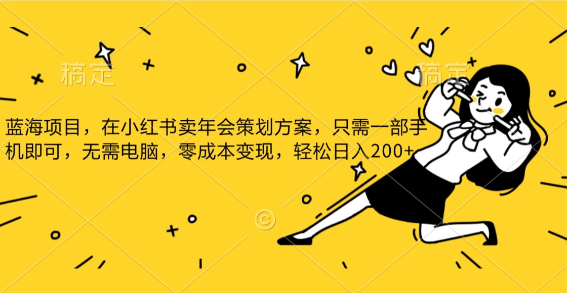 蓝海项目，在小红书发布公司年底策划方案，一部手机即可操作，零成本变现，轻松日….-KJ分享