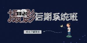 摄影后期系统班：基础修图+深度调色+人像精修（19节课）-KJ分享
