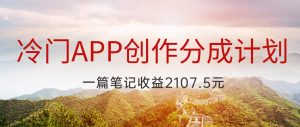 冷门APP创作分成计划,最新风口,做第一批吃螃蟹的人,一篇笔记收益2107.5元-KJ分享