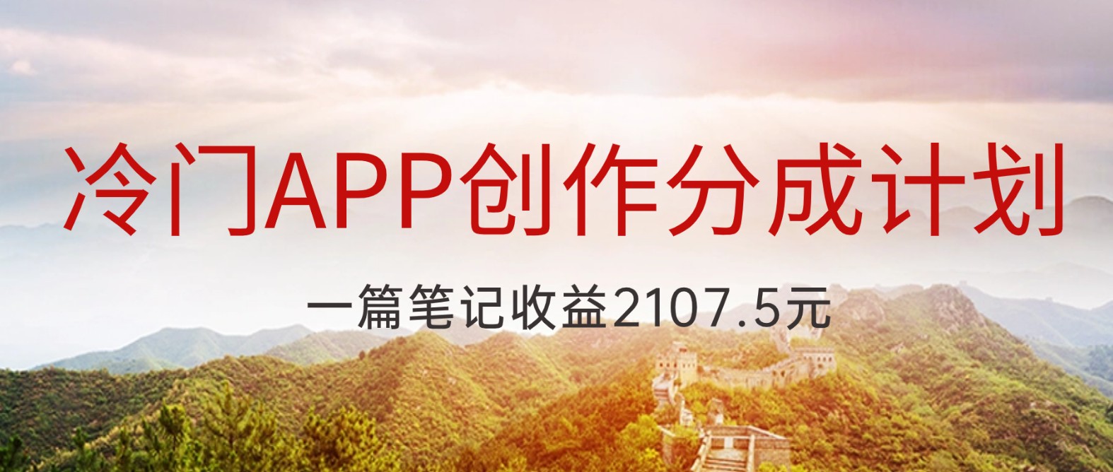 冷门APP创作分成计划,最新风口,做第一批吃螃蟹的人,一篇笔记收益2107.5元-KJ分享