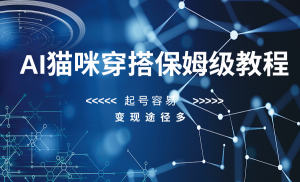 AI猫咪穿搭保姆级教程，起号容易，变现途径多-KJ分享