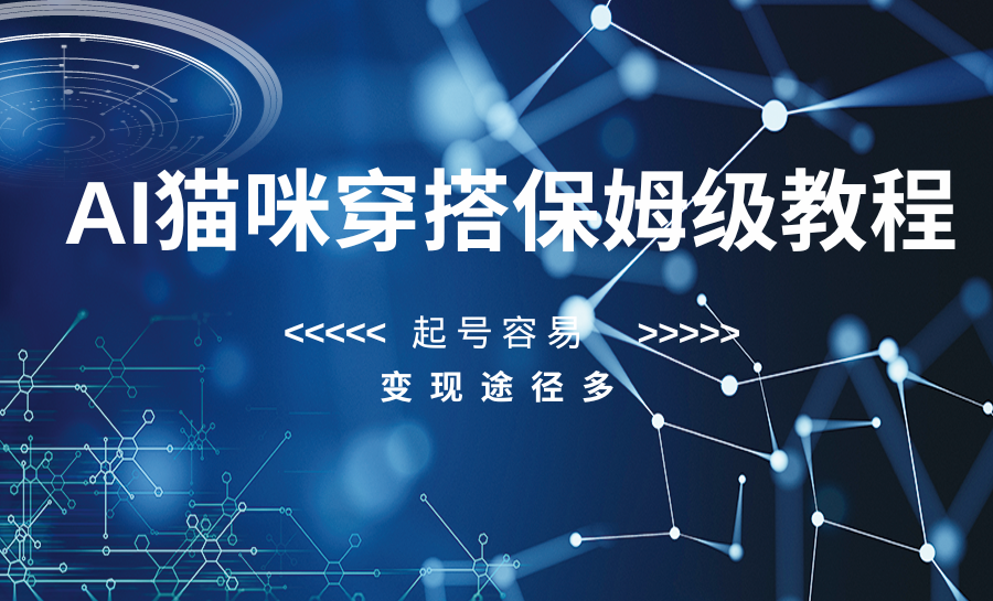 AI猫咪穿搭保姆级教程，起号容易，变现途径多-KJ分享