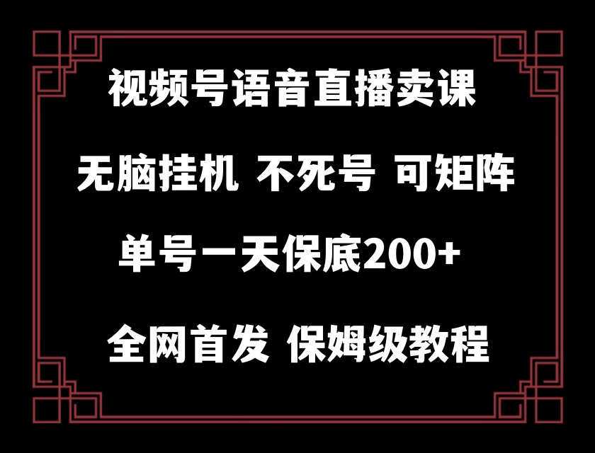 视频号纯无人挂机直播 手机就能做，保底一天200+-KJ分享
