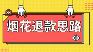 最新烟花打假退款思路，100%下车详细教学，过年烟花不用愁-KJ分享